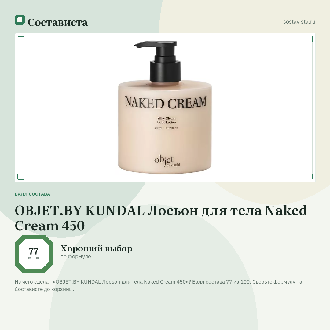 OBJET.BY KUNDAL Лосьон для тела Naked Cream 450: балл состава 77 из 100 — Состависта