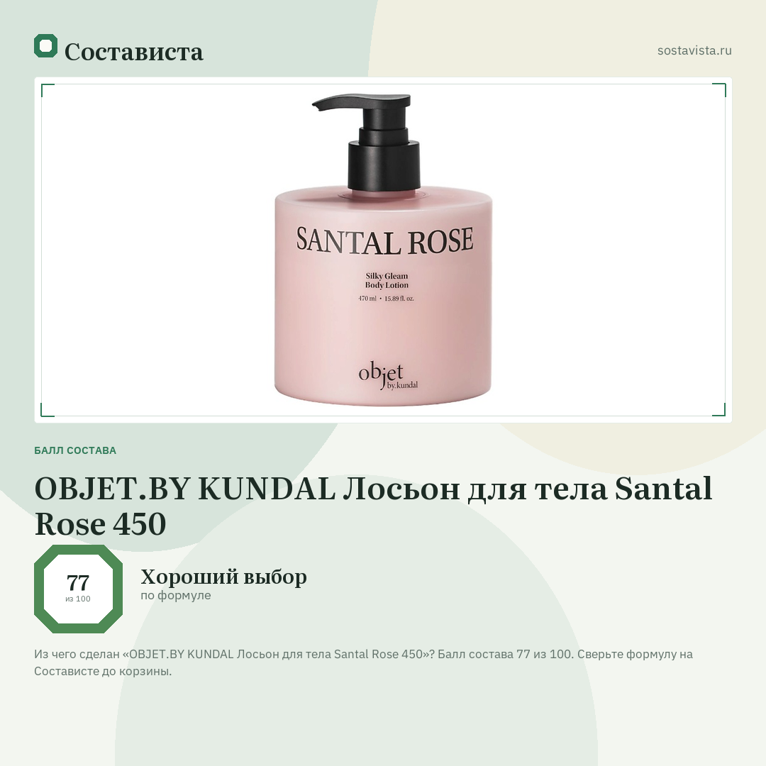 OBJET.BY KUNDAL Лосьон для тела Santal Rose 450: балл состава 77 из 100 — Состависта