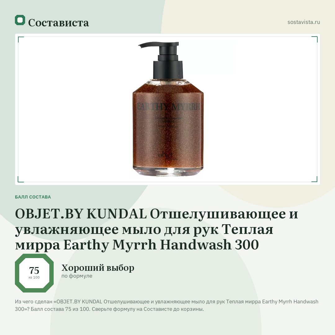 OBJET.BY KUNDAL Отшелушивающее и увлажняющее мыло для рук Теплая мирра Earthy Myrrh Handwash 300: балл состава 75 из 100 — Состависта