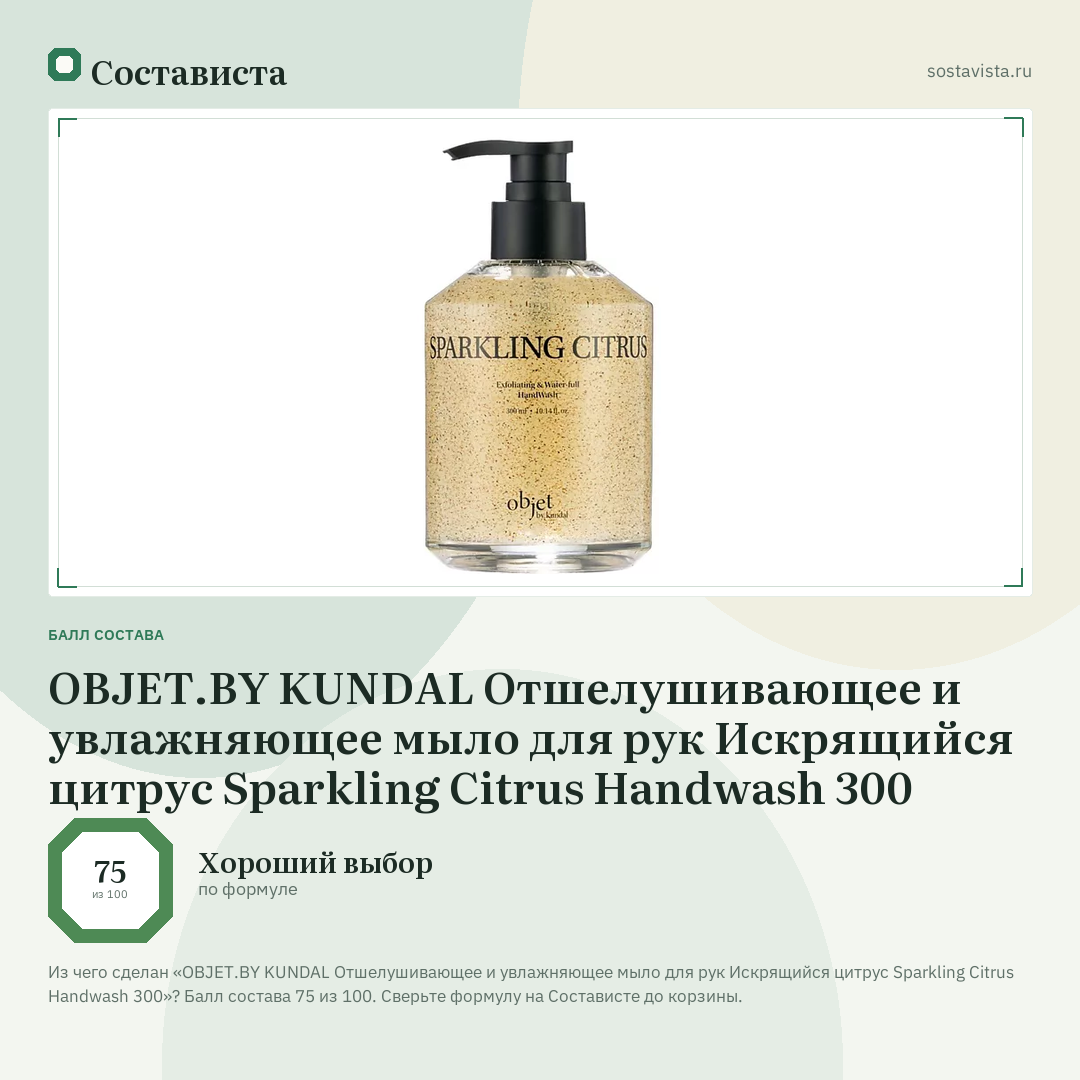OBJET.BY KUNDAL Отшелушивающее и увлажняющее мыло для рук Искрящийся цитрус Sparkling Citrus Handwash 300: балл состава 75 из 100 — Состависта