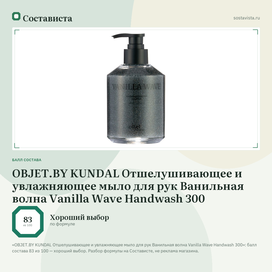 OBJET.BY KUNDAL Отшелушивающее и увлажняющее мыло для рук Ванильная волна Vanilla Wave Handwash 300: балл состава 83 из 100 — Состависта
