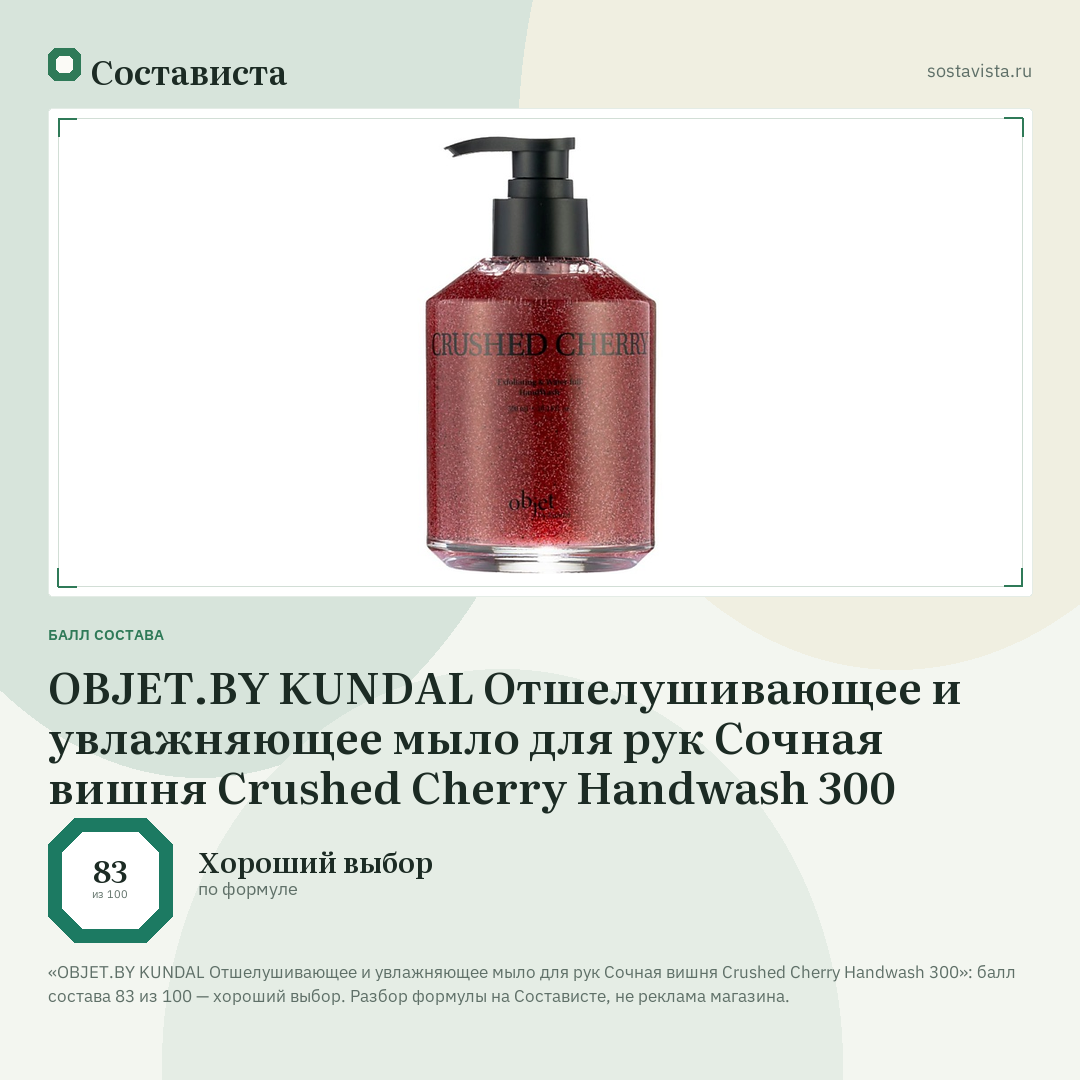 OBJET.BY KUNDAL Отшелушивающее и увлажняющее мыло для рук Сочная вишня Crushed Cherry Handwash 300: балл состава 83 из 100 — Состависта
