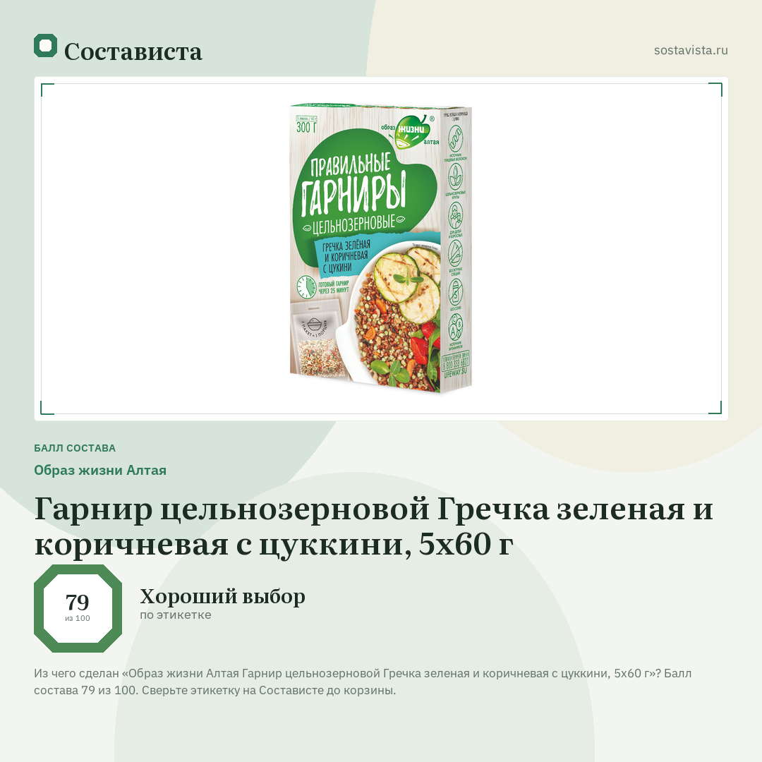 Образ жизни Алтая Гарнир цельнозерновой Гречка зеленая и коричневая с цуккини, 5х60 г: балл состава 79 из 100 — Состависта