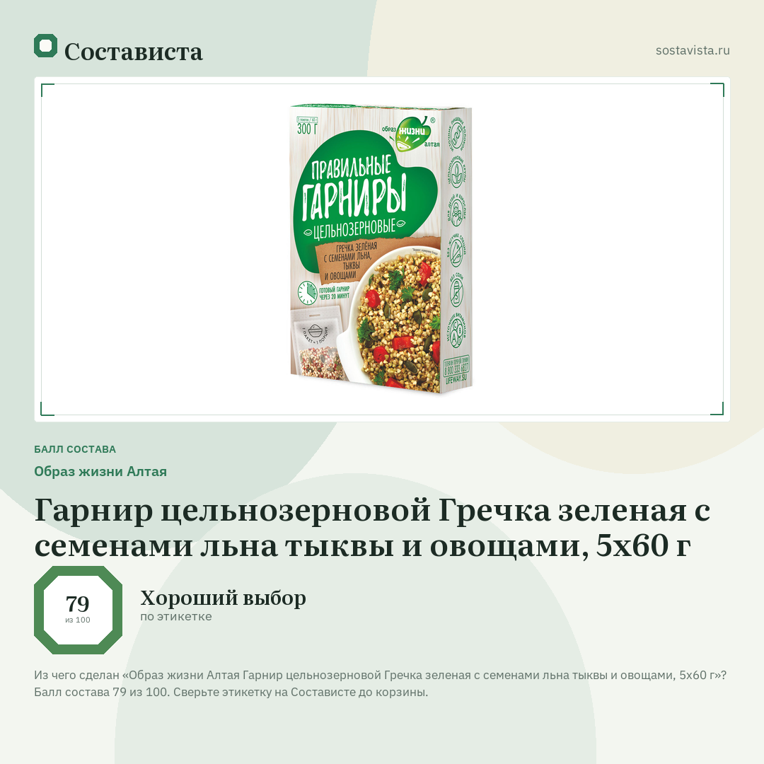 Образ жизни Алтая Гарнир цельнозерновой Гречка зеленая с семенами льна тыквы и овощами, 5х60 г: балл состава 79 из 100 — Состависта