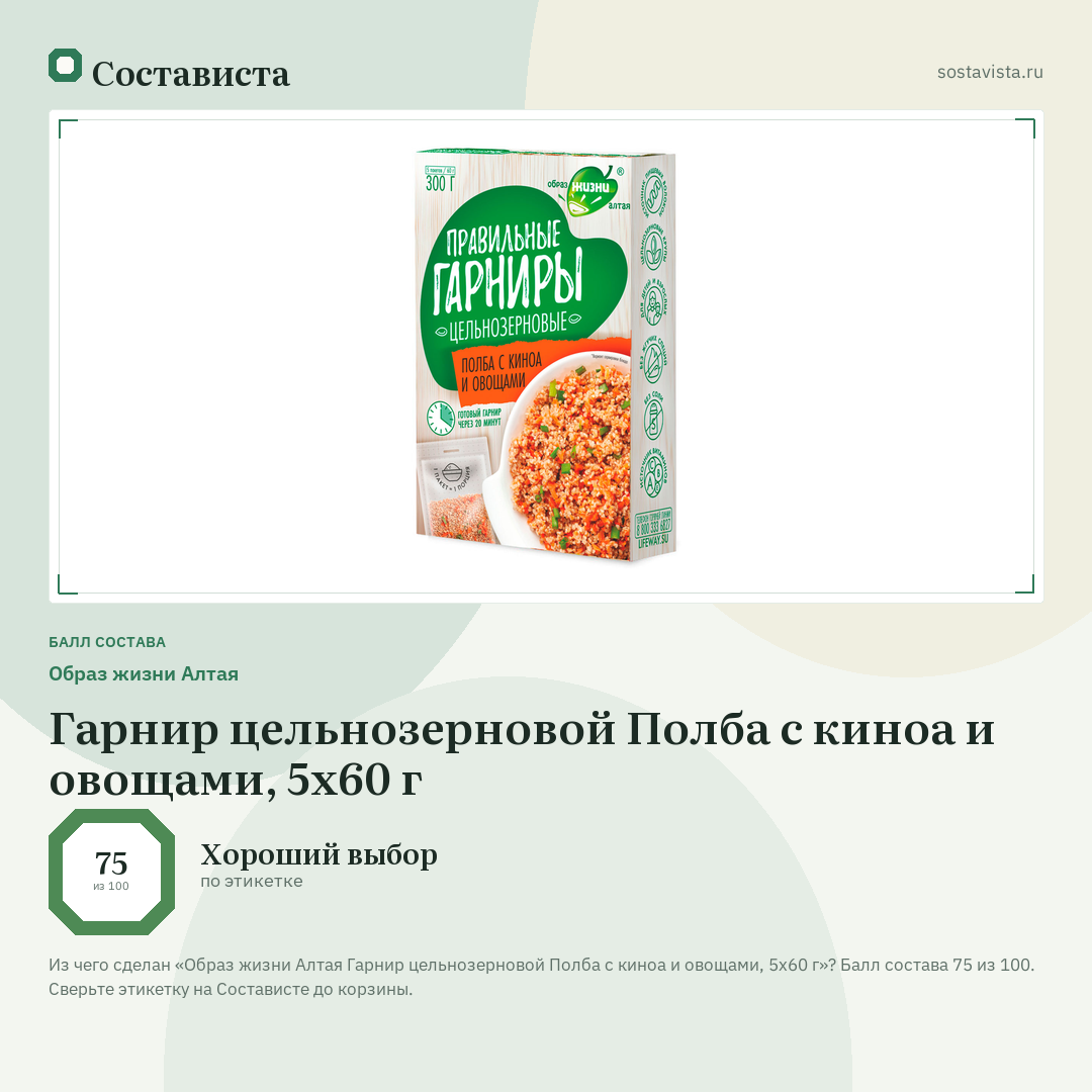 Образ жизни Алтая Гарнир цельнозерновой Полба с киноа и овощами, 5х60 г: балл состава 75 из 100 — Состависта