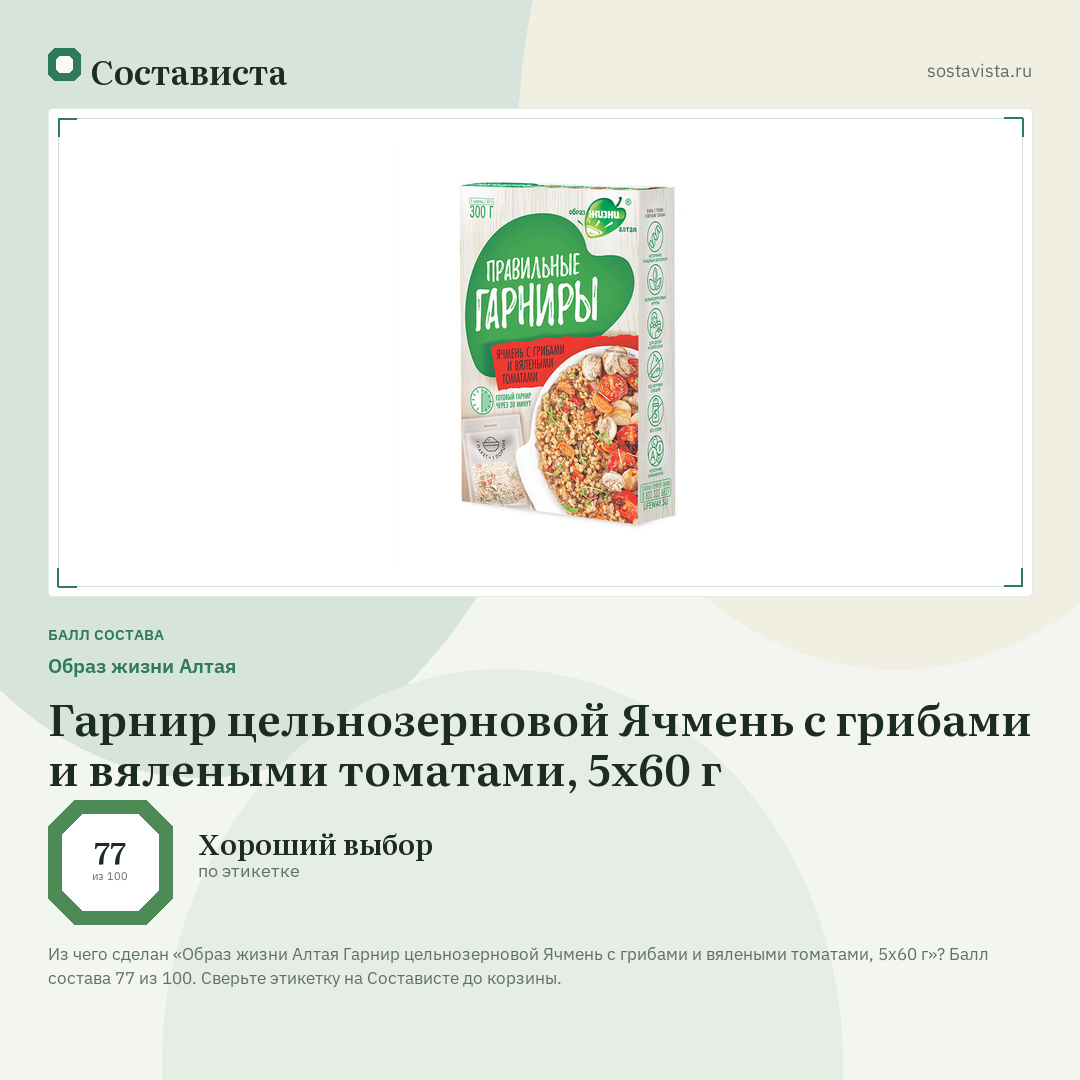 Образ жизни Алтая Гарнир цельнозерновой Ячмень с грибами и вялеными томатами, 5х60 г: балл состава 77 из 100 — Состависта
