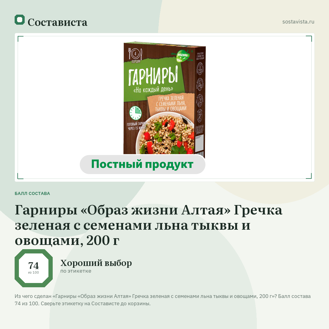 Гарниры «Образ жизни Алтая» Гречка зеленая с семенами льна тыквы и овощами, 200 г: балл состава 74 из 100 — Состависта