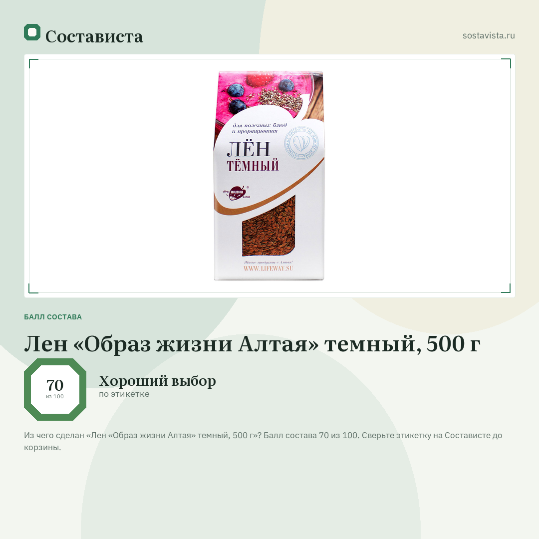 Лен «Образ жизни Алтая» темный, 500 г: балл состава 70 из 100 — Состависта