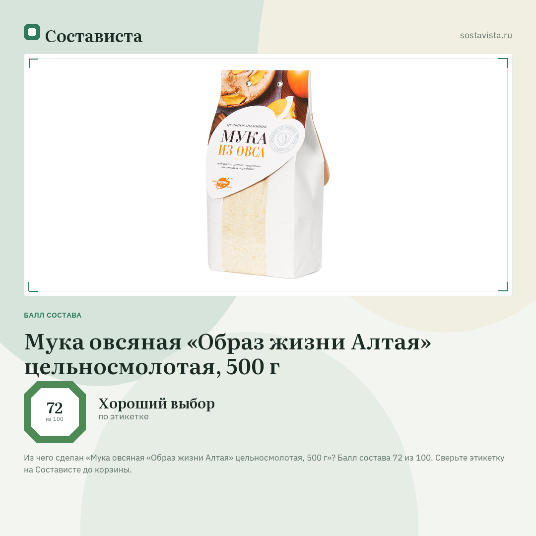 Мука овсяная «Образ жизни Алтая» цельносмолотая, 500 г: балл состава 72 из 100 — Состависта