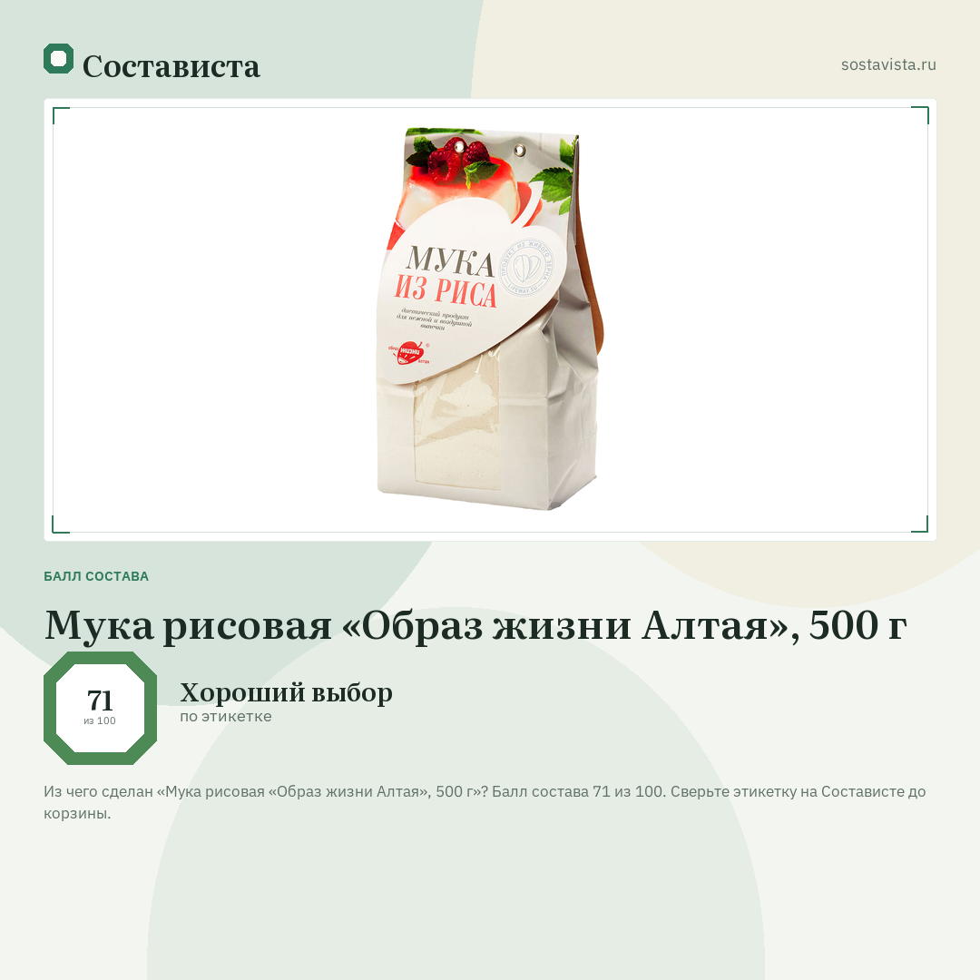 Мука рисовая «Образ жизни Алтая», 500 г: балл состава 71 из 100 — Состависта