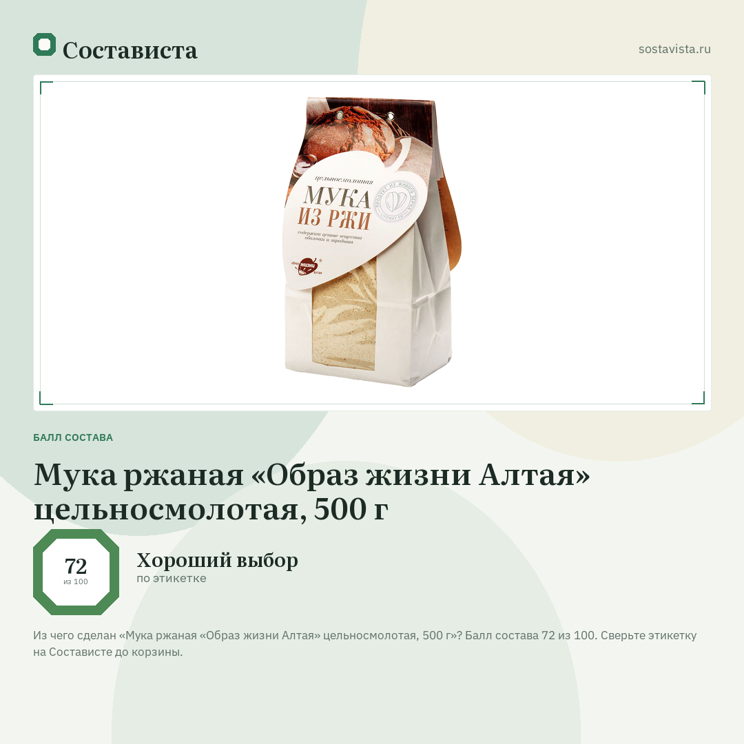 Мука ржаная «Образ жизни Алтая» цельносмолотая, 500 г: балл состава 72 из 100 — Состависта