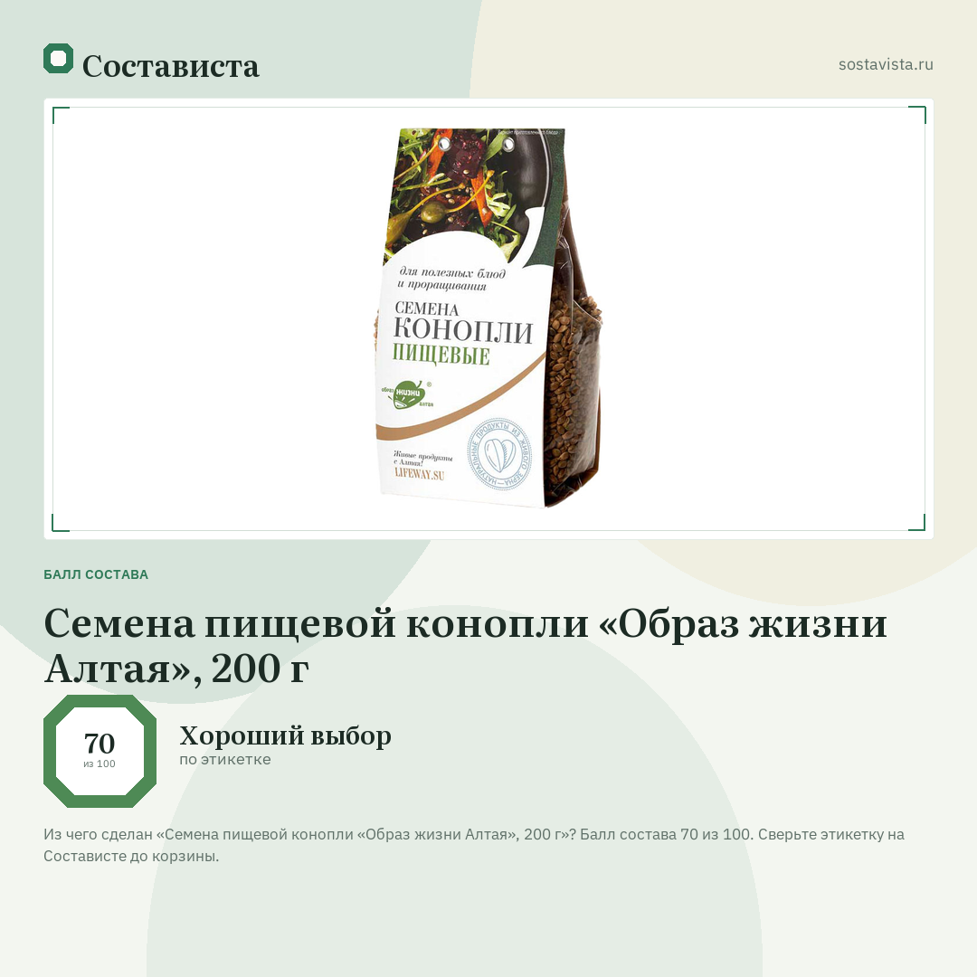 Семена пищевой конопли «Образ жизни Алтая», 200 г: балл состава 70 из 100 — Состависта