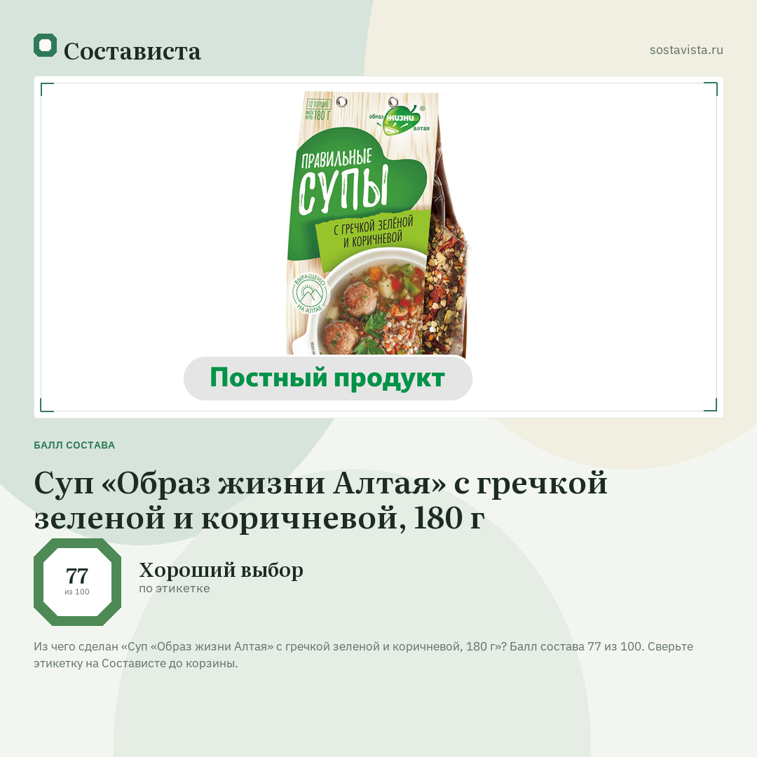 Суп «Образ жизни Алтая» с гречкой зеленой и коричневой, 180 г: балл состава 77 из 100 — Состависта