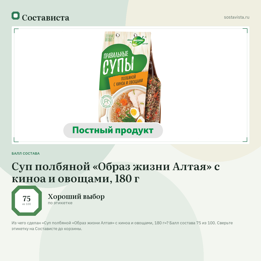 Суп полбяной «Образ жизни Алтая» с киноа и овощами, 180 г: балл состава 75 из 100 — Состависта