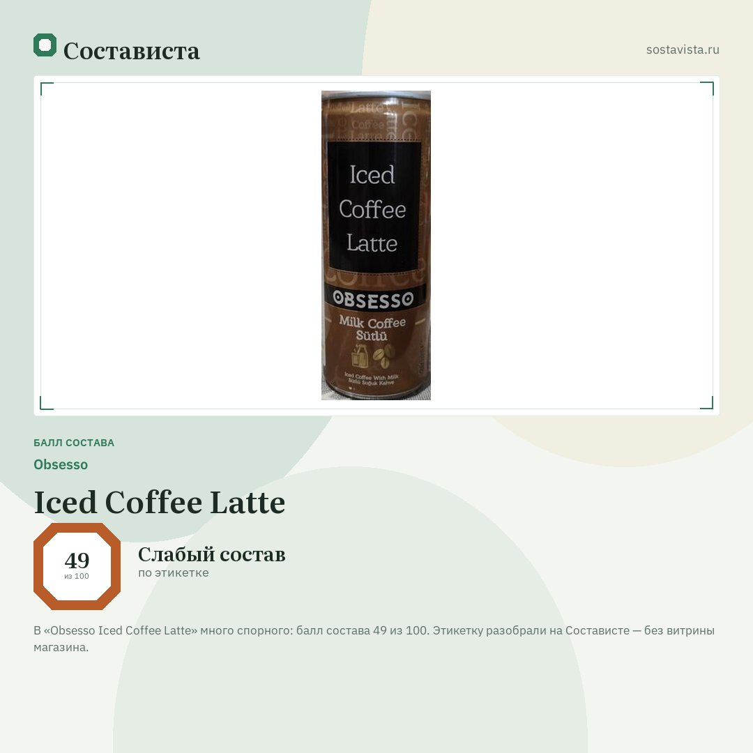 Obsesso Iced Coffee Latte: балл состава 49 из 100 — Состависта