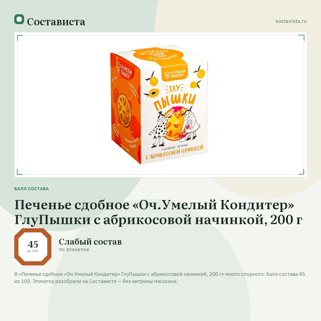 Печенье сдобное «Оч.Умелый Кондитер» ГлуПышки с абрикосовой начинкой, 200 г: балл состава 45 из 100 — Состависта