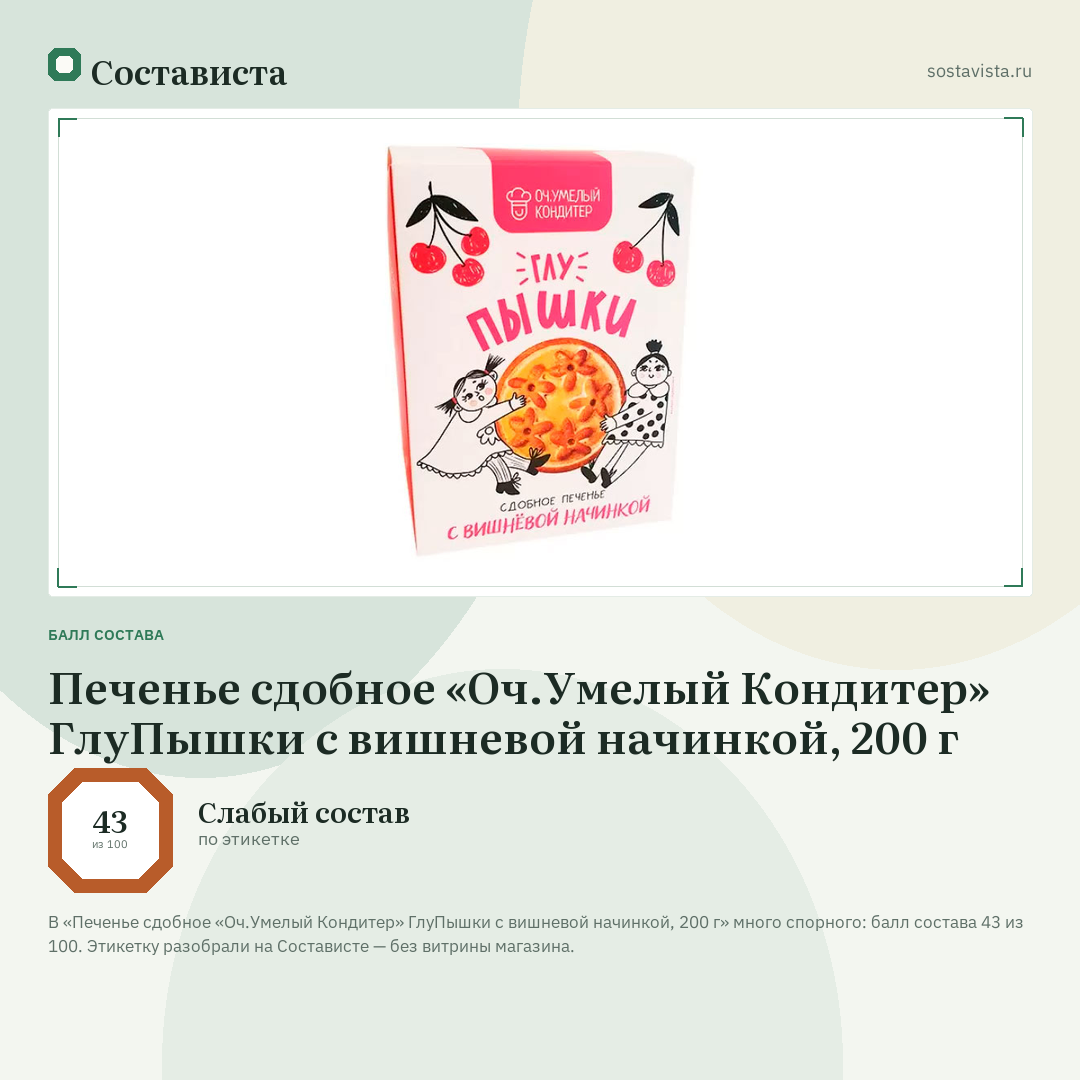 Печенье сдобное «Оч.Умелый Кондитер» ГлуПышки с вишневой начинкой, 200 г: балл состава 43 из 100 — Состависта