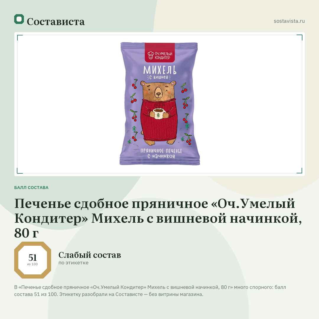 Печенье сдобное пряничное «Оч.Умелый Кондитер» Михель с вишневой начинкой, 80 г: балл состава 51 из 100 — Состависта