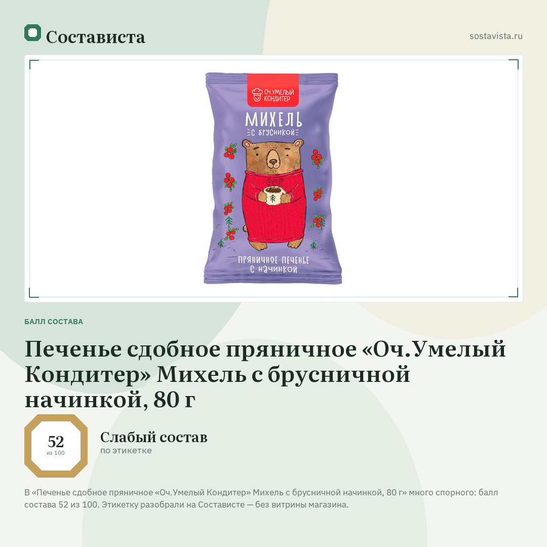 Печенье сдобное пряничное «Оч.Умелый Кондитер» Михель с брусничной начинкой, 80 г: балл состава 52 из 100 — Состависта