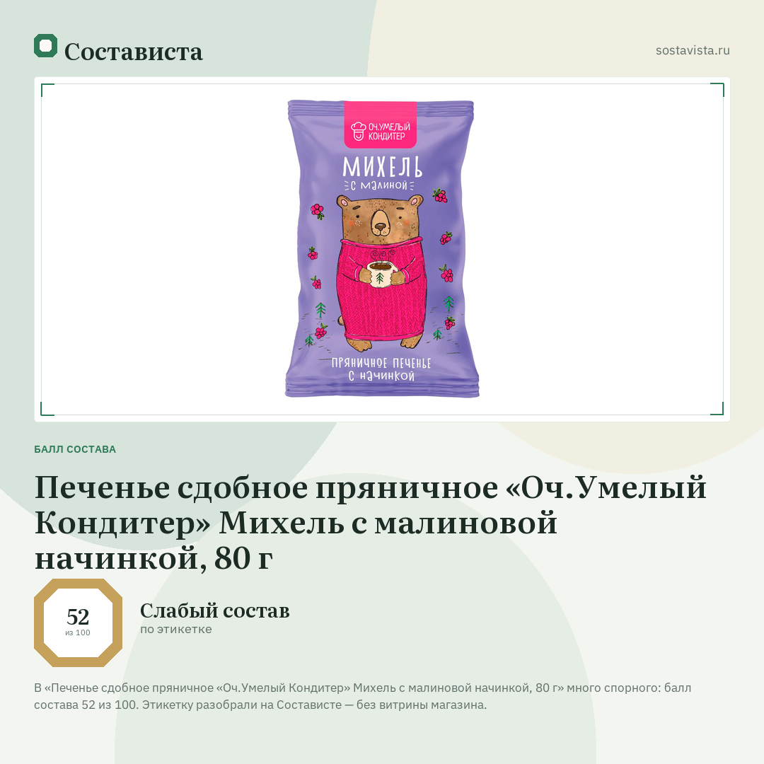 Печенье сдобное пряничное «Оч.Умелый Кондитер» Михель с малиновой начинкой, 80 г: балл состава 52 из 100 — Состависта