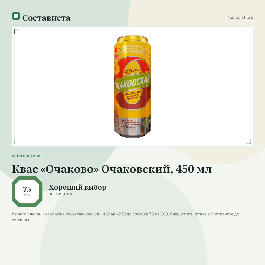 Квас «Очаково» Очаковский, 450 мл: балл состава 75 из 100 — Состависта