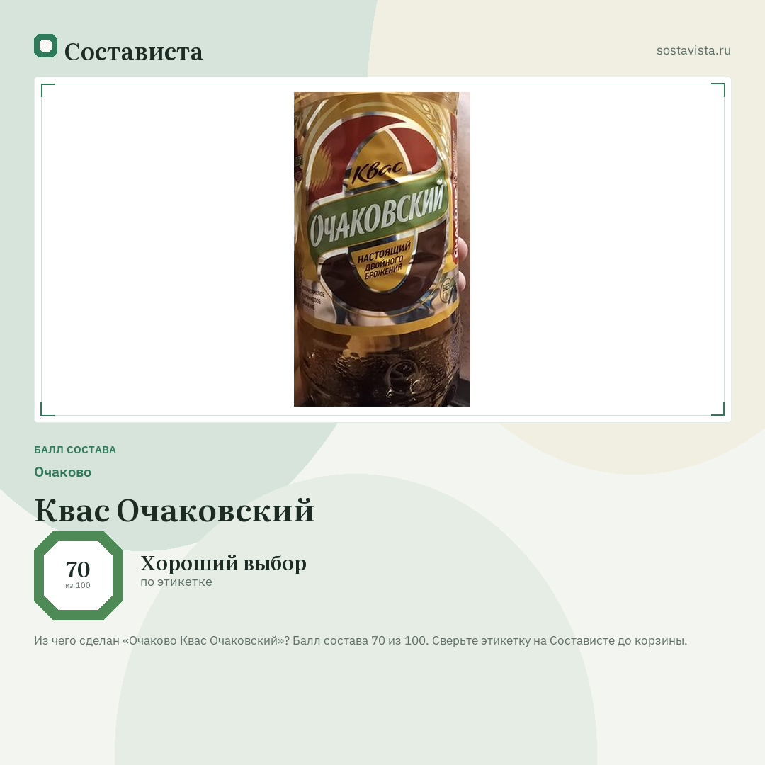 Очаково Квас Очаковский: балл состава 70 из 100 — Состависта