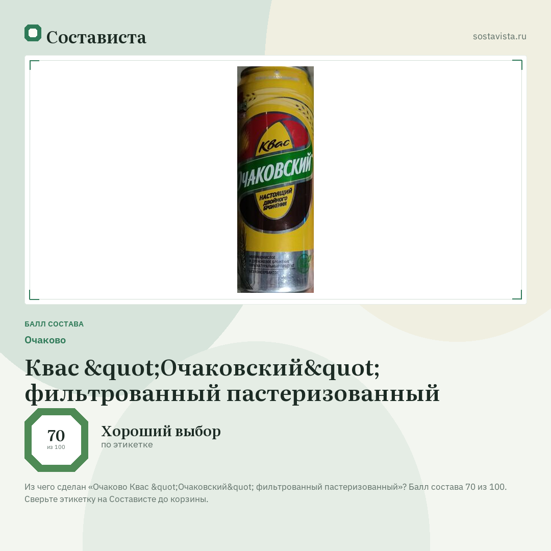 Очаково Квас "Очаковский" фильтрованный пастеризованный: балл состава 70 из 100 — Состависта