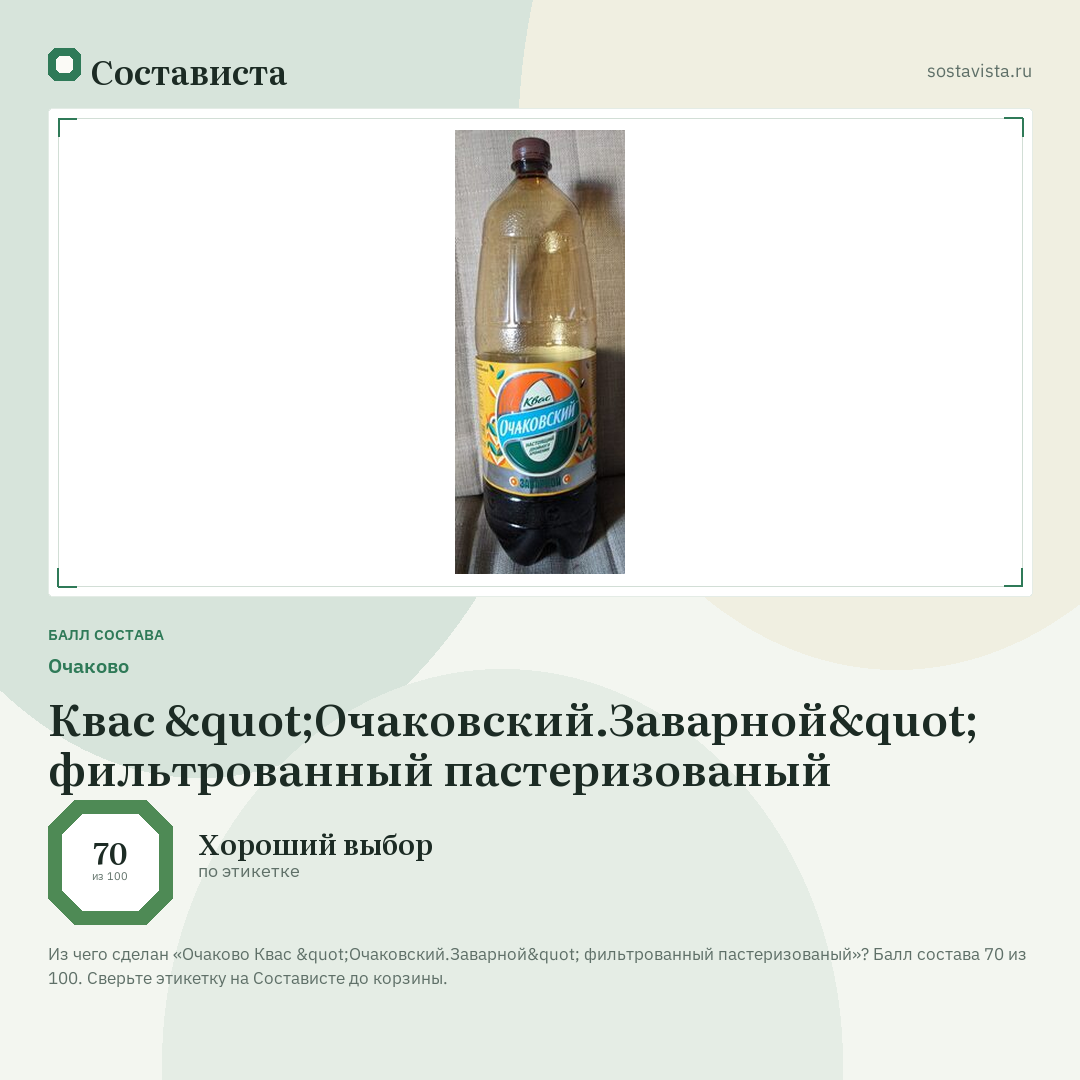 Очаково Квас "Очаковский.Заварной" фильтрованный пастеризованый: балл состава 70 из 100 — Состависта