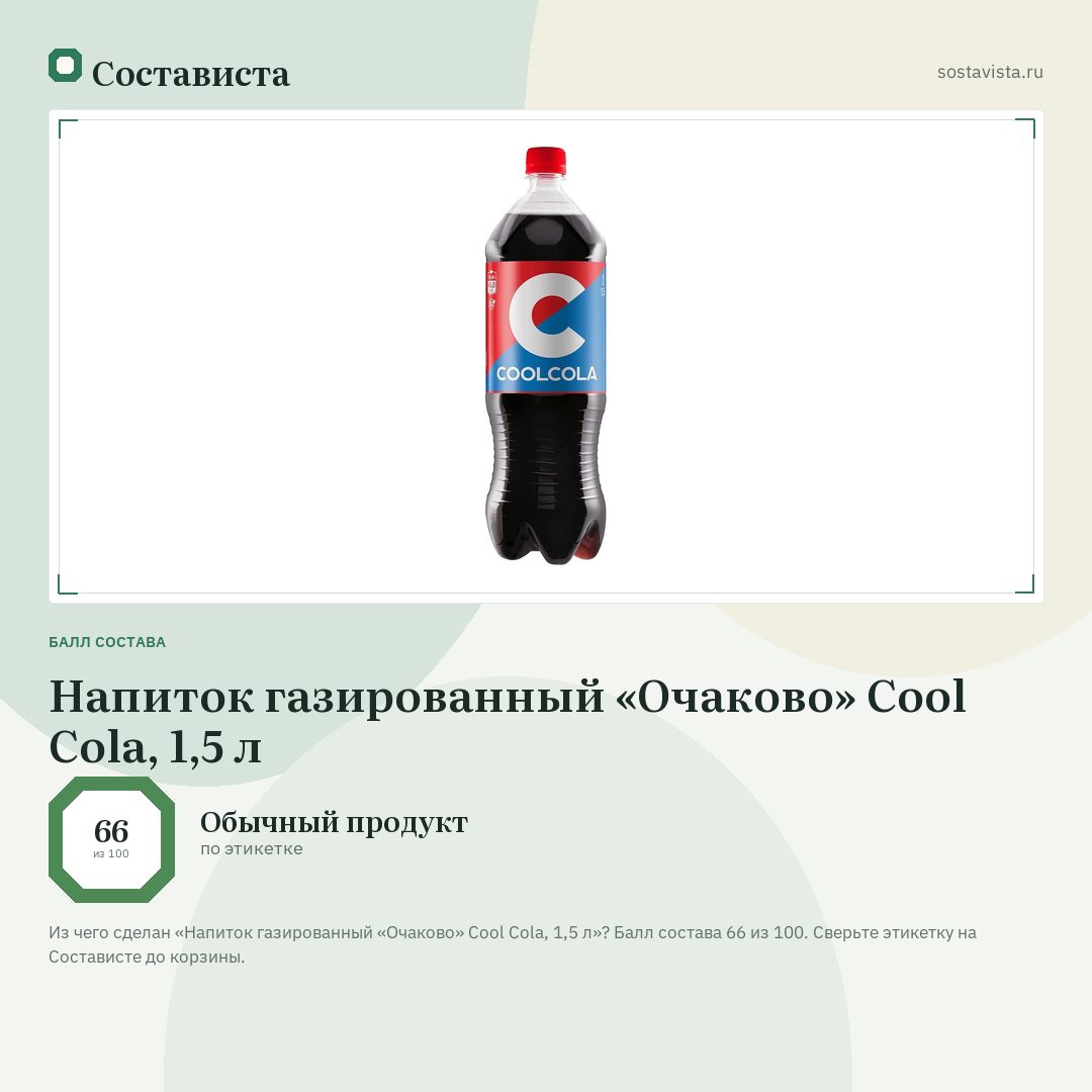 Напиток газированный «Очаково» Cool Cola, 1,5 л: балл состава 66 из 100 — Состависта