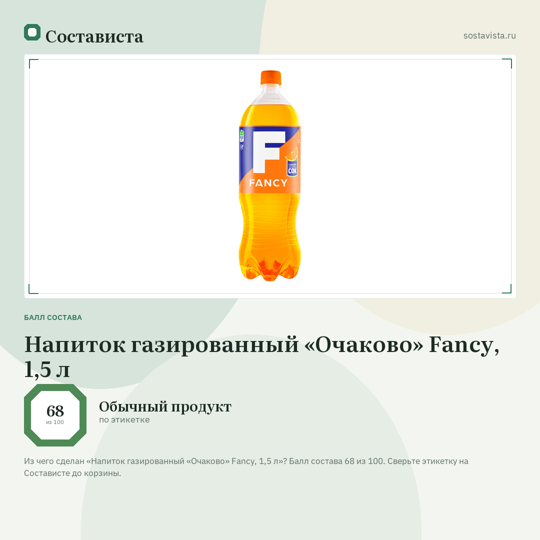 Напиток газированный «Очаково» Fancy, 1,5 л: балл состава 68 из 100 — Состависта
