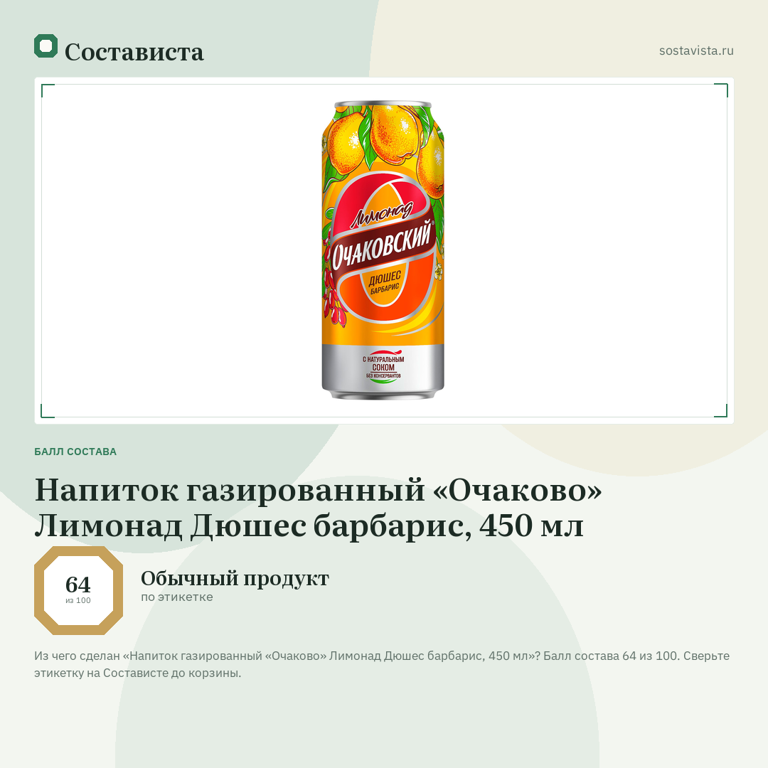Напиток газированный «Очаково» Лимонад Дюшес барбарис, 450 мл: балл состава 64 из 100 — Состависта