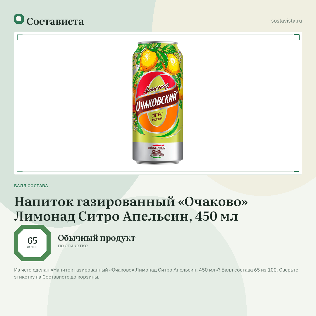 Напиток газированный «Очаково» Лимонад Ситро Апельсин, 450 мл: балл состава 65 из 100 — Состависта