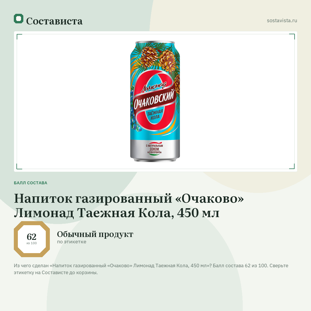 Напиток газированный «Очаково» Лимонад Таежная Кола, 450 мл: балл состава 62 из 100 — Состависта