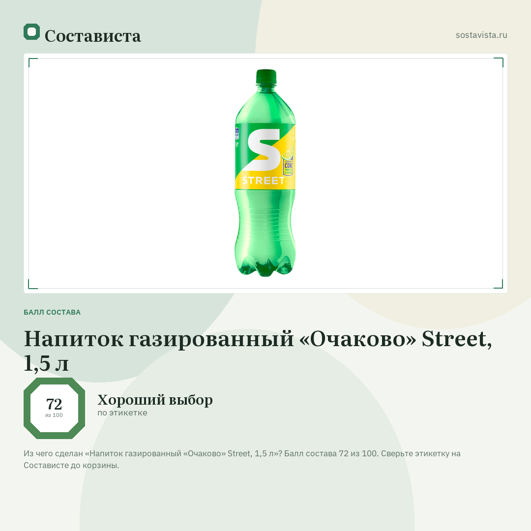 Напиток газированный «Очаково» Street, 1,5 л: балл состава 72 из 100 — Состависта