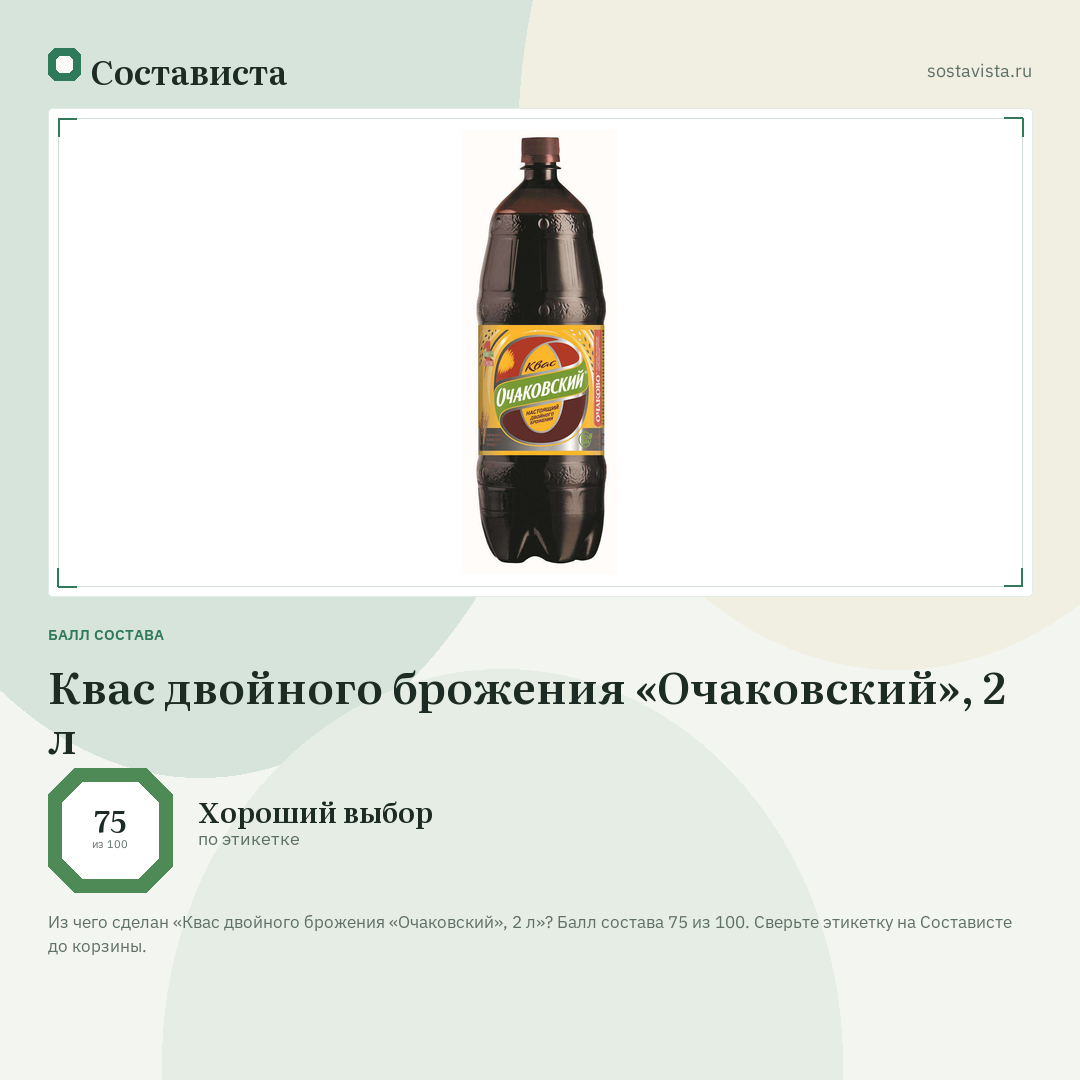 Квас двойного брожения «Очаковский», 2 л: балл состава 75 из 100 — Состависта