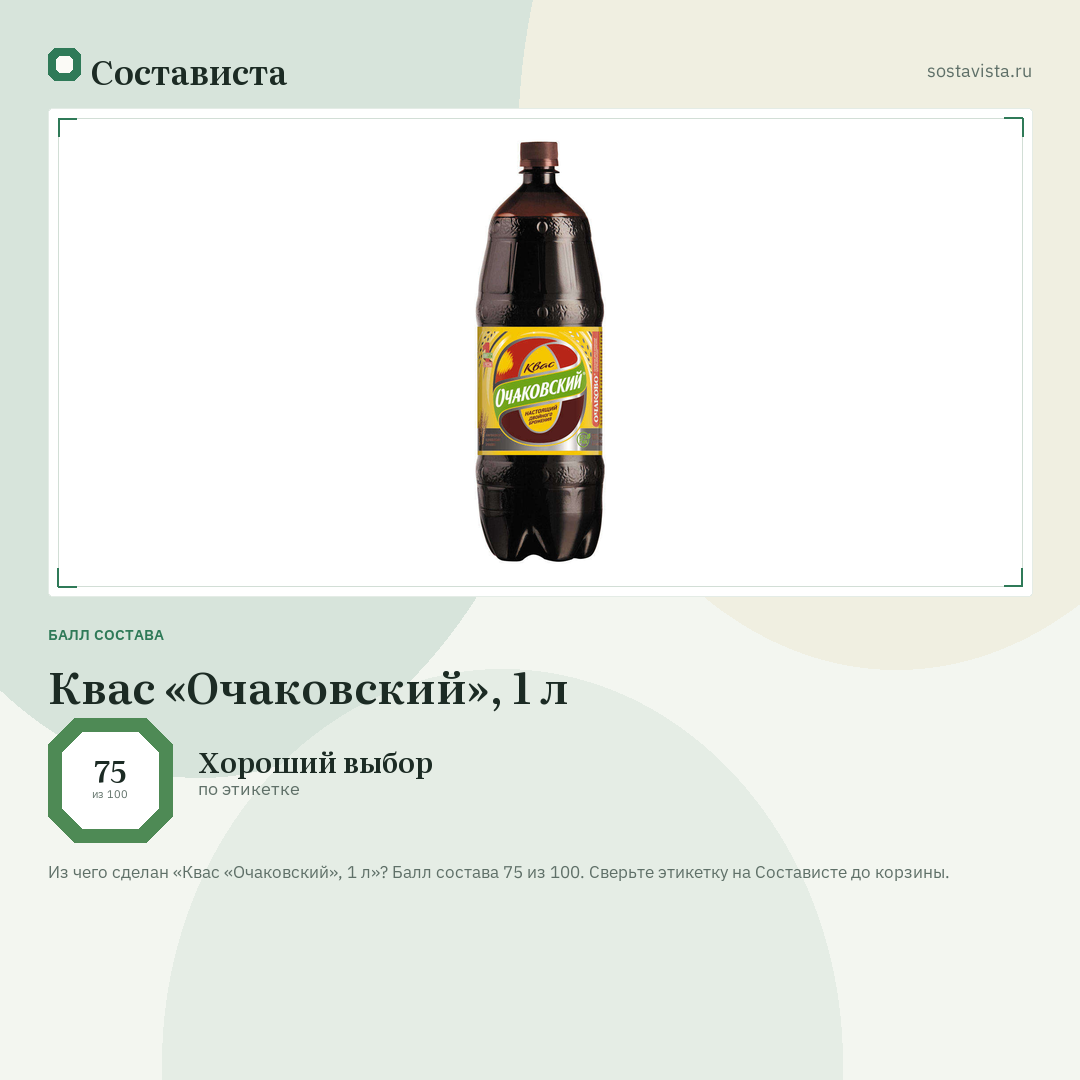 Квас «Очаковский», 1 л: балл состава 75 из 100 — Состависта