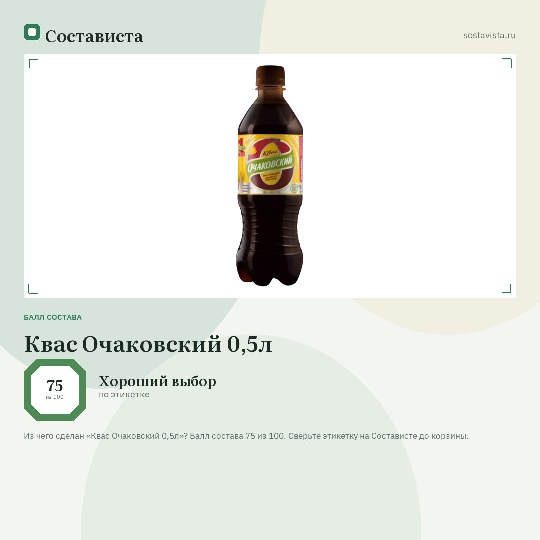 Квас Очаковский 0,5л: балл состава 75 из 100 — Состависта