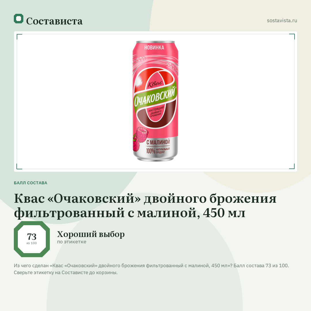 Квас «Очаковский» двойного брожения фильтрованный с малиной, 450 мл: балл состава 73 из 100 — Состависта