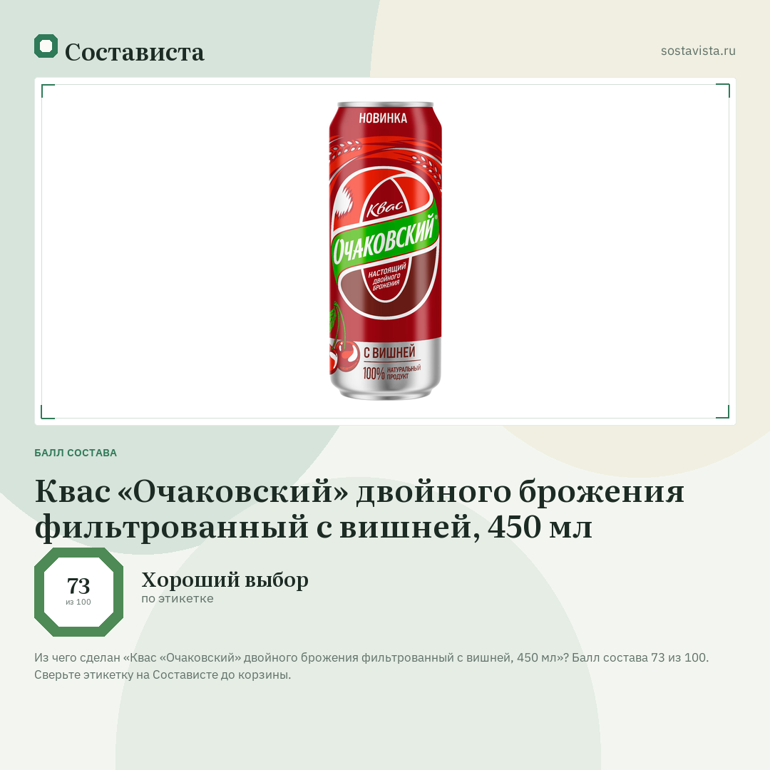 Квас «Очаковский» двойного брожения фильтрованный с вишней, 450 мл: балл состава 73 из 100 — Состависта