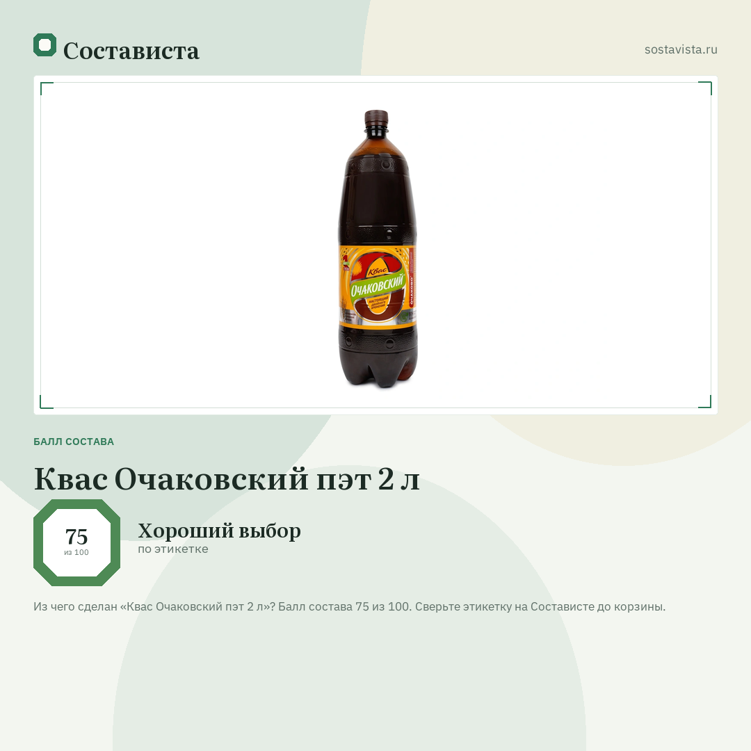 Квас Очаковский пэт 2 л: балл состава 75 из 100 — Состависта