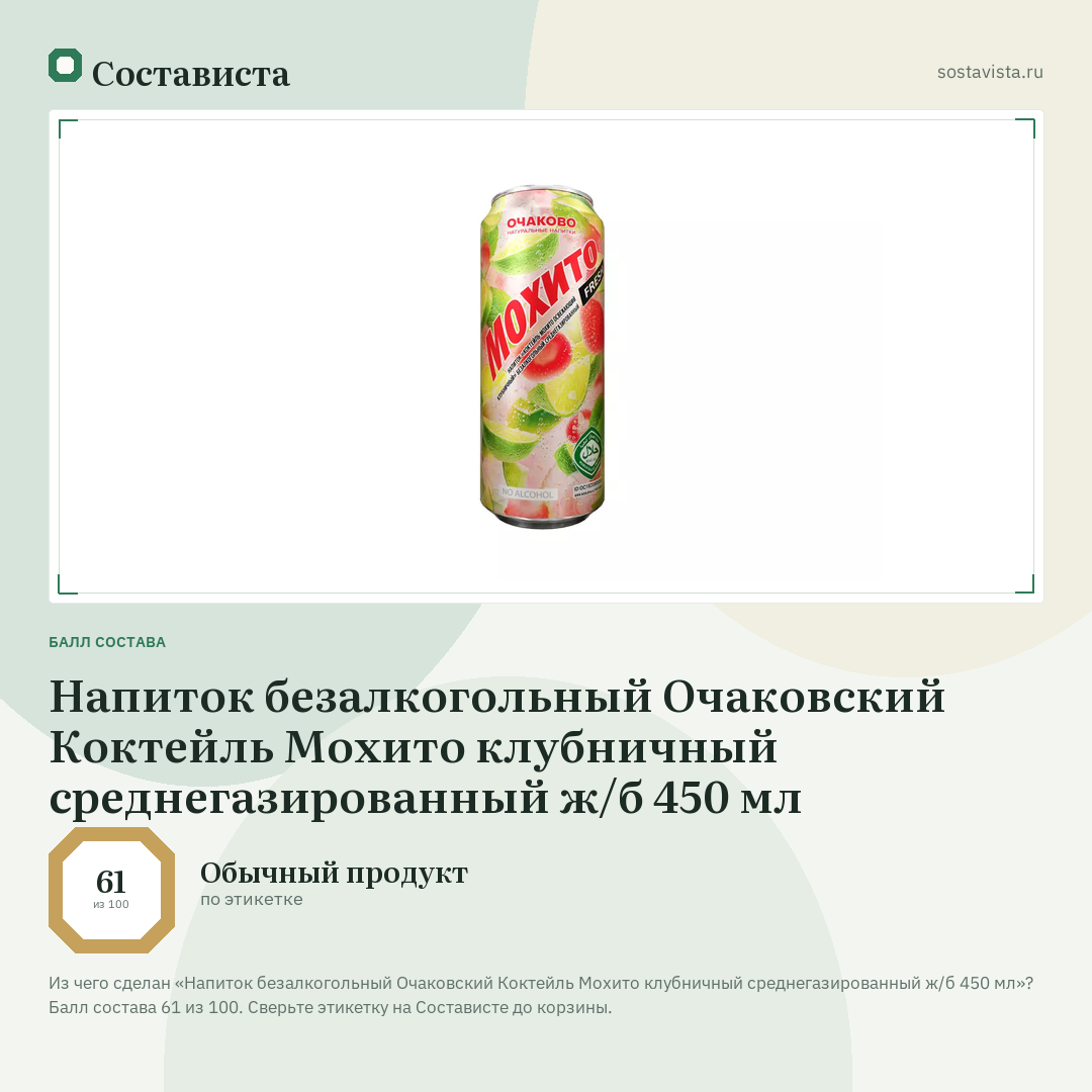 Напиток безалкогольный Очаковский Коктейль Мохито клубничный среднегазированный ж/б 450 мл: балл состава 61 из 100 — Состависта