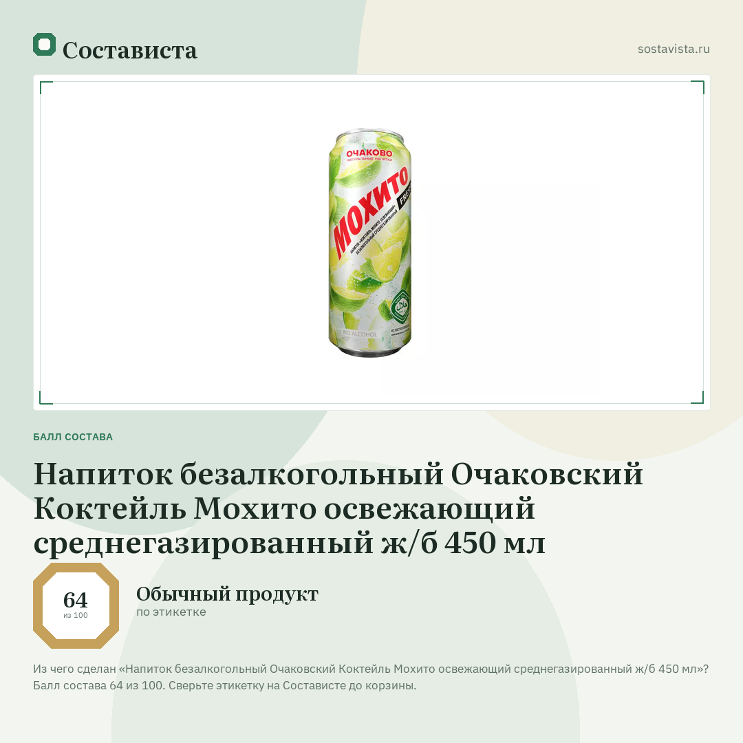 Напиток безалкогольный Очаковский Коктейль Мохито освежающий среднегазированный ж/б 450 мл: балл состава 64 из 100 — Состависта