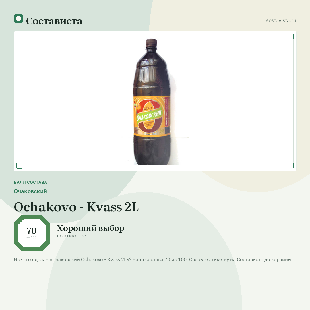 Очаковский Ochakovo - Kvass 2L: балл состава 70 из 100 — Состависта