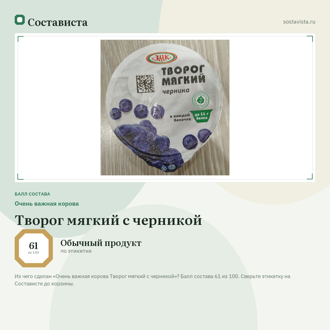 Очень важная корова Творог мягкий с черникой: балл состава 61 из 100 — Состависта
