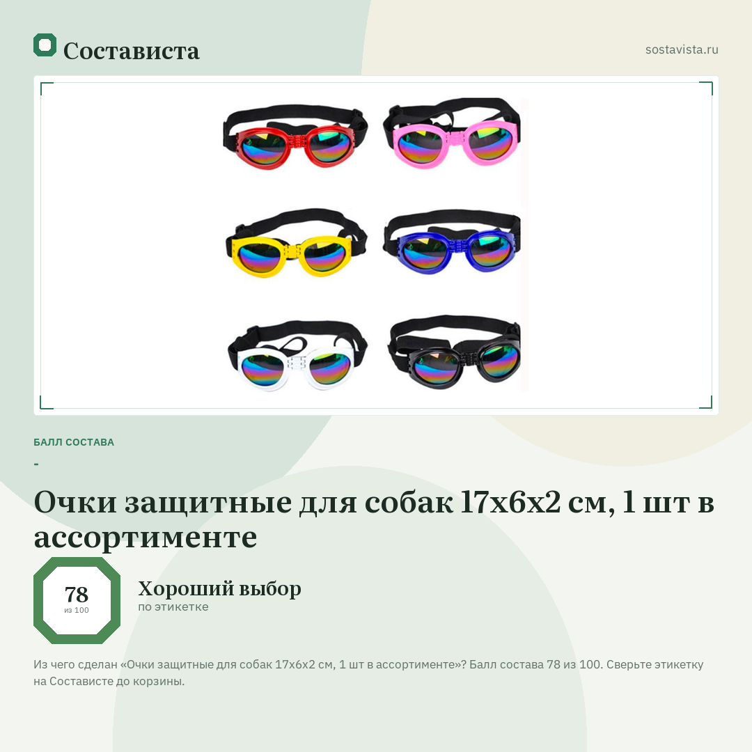 Очки защитные для собак 17х6х2 см, 1 шт в ассортименте: балл состава 78 из 100 — Состависта