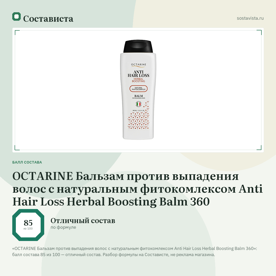 OCTARINE Бальзам против выпадения волос с натуральным фитокомлексом Anti Hair Loss Herbal Boosting Balm 360: балл состава 85 из 100 — Состависта