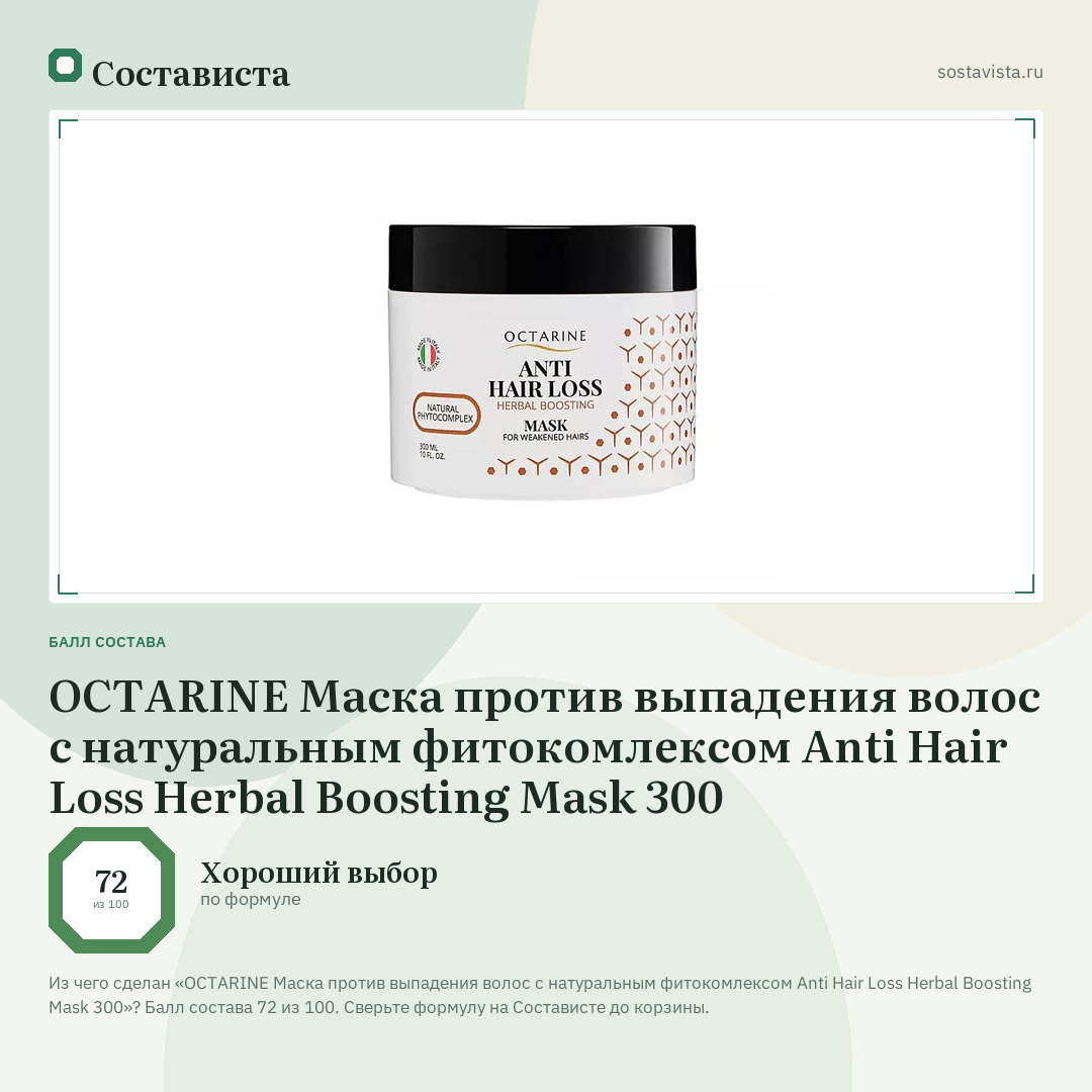 OCTARINE Маска против выпадения волос с натуральным фитокомлексом Anti Hair Loss Herbal Boosting Mask 300: балл состава 72 из 100 — Состависта