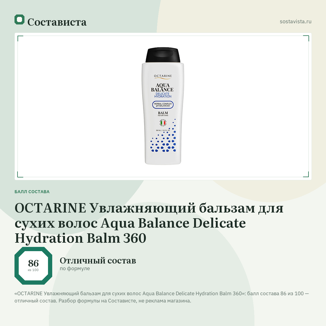 OCTARINE Увлажняющий бальзам для сухих волос Aqua Balance Delicate Hydration Balm 360: балл состава 86 из 100 — Состависта