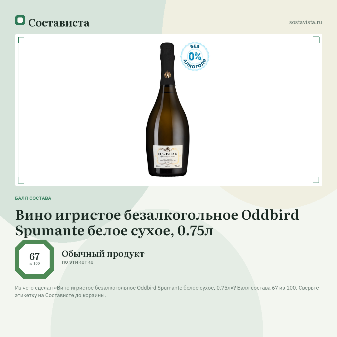 Вино игристое безалкогольное Oddbird Spumante белое сухое, 0.75л: балл состава 67 из 100 — Состависта