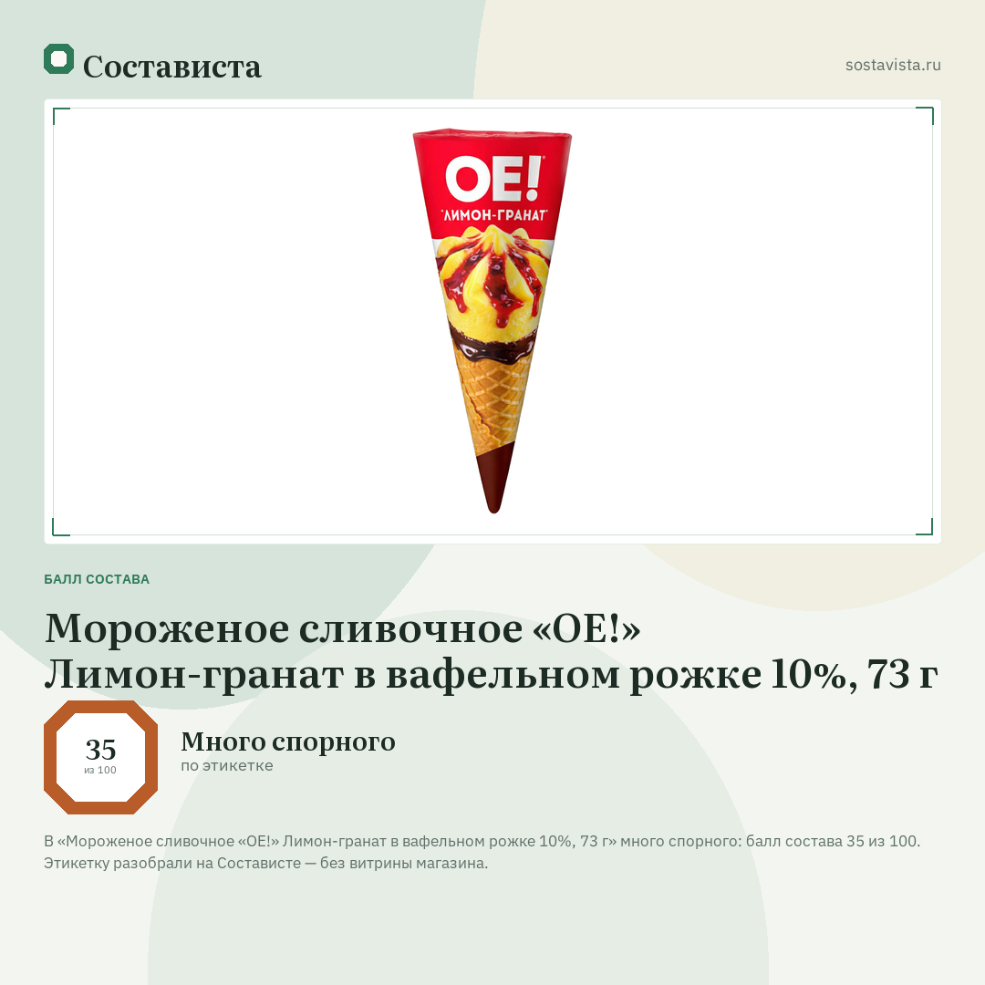 Мороженое сливочное «ОЕ!» Лимон-гранат в вафельном рожке 10%, 73 г: балл состава 35 из 100 — Состависта